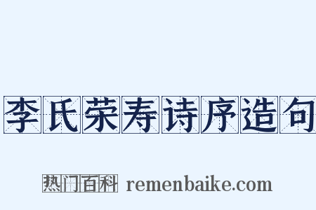 李氏荣寿诗序造句是什么意思的图片